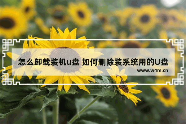 怎么卸载装机u盘 如何删除装系统用的U盘