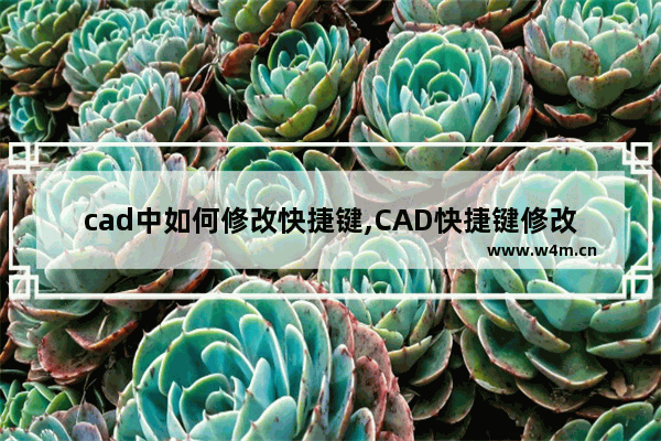 cad中如何修改快捷键,CAD快捷键修改