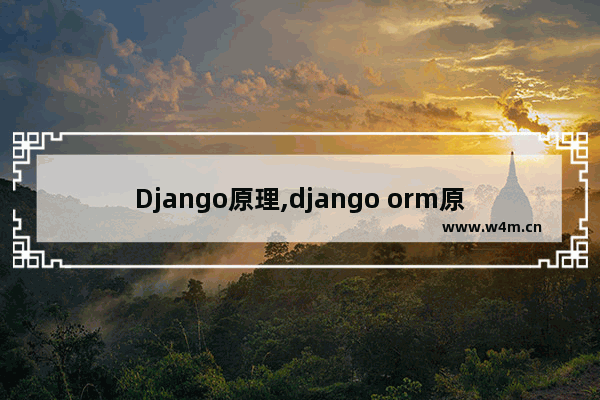 Django原理,django orm原理