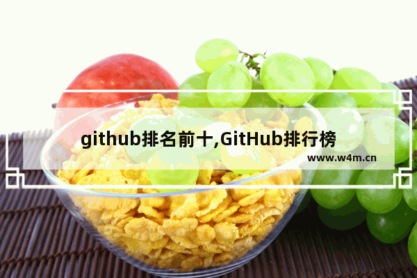 github排名前十,GitHub排行榜