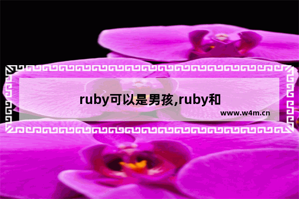 ruby可以是男孩,ruby和