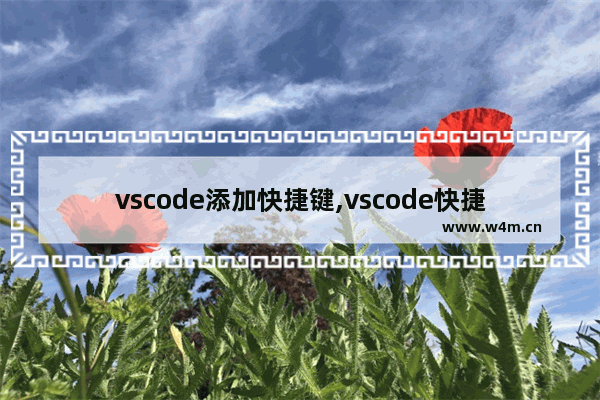 vscode添加快捷键,vscode快捷键及前端常用插件