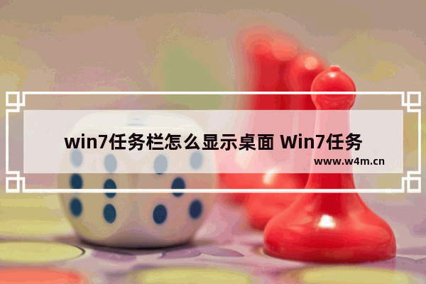 win7任务栏怎么显示桌面 Win7任务栏如何显示桌面