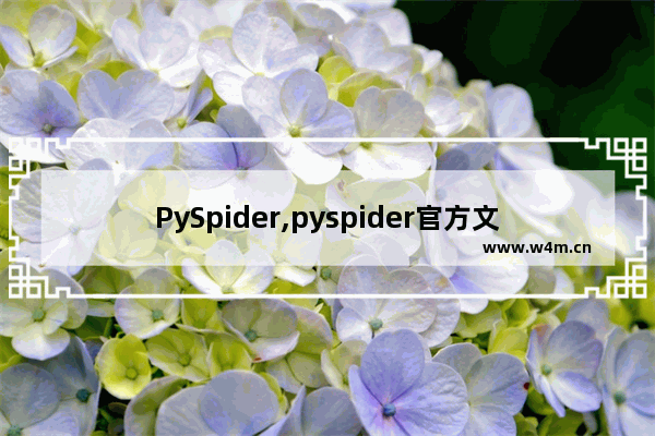 PySpider,pyspider官方文档