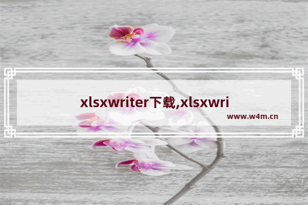 xlsxwriter下载,xlsxwriter官方文档