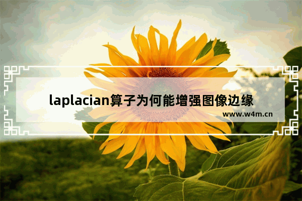 laplacian算子为何能增强图像边缘,数字图像的锐化laplace算子