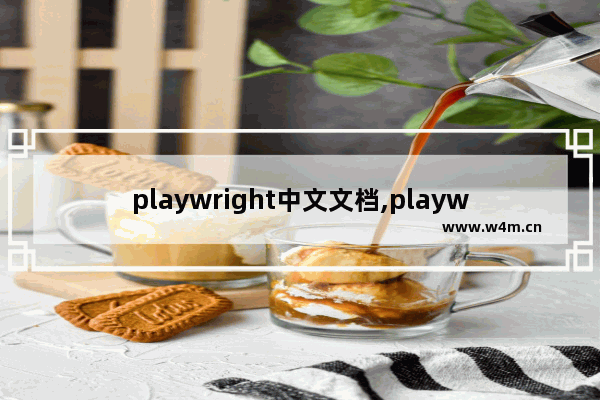 playwright中文文档,playwright安装