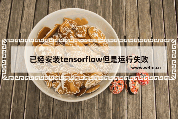 已经安装tensorflow但是运行失败,明明安装了tensorflow