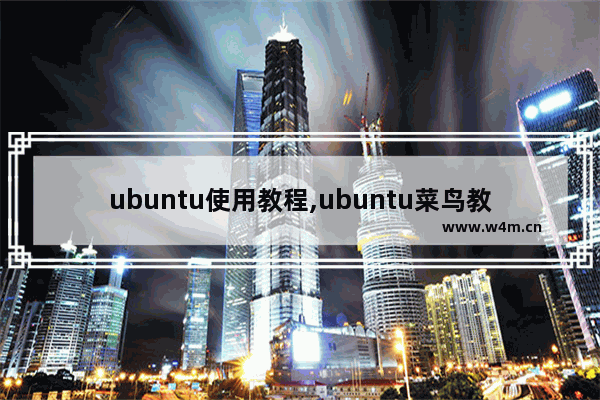 ubuntu使用教程,ubuntu菜鸟教程