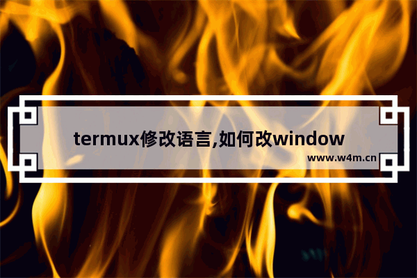 termux修改语言,如何改windows语言