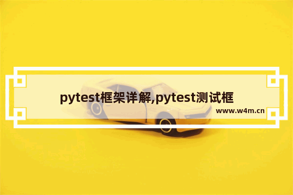 pytest框架详解,pytest测试框架从入门到精通