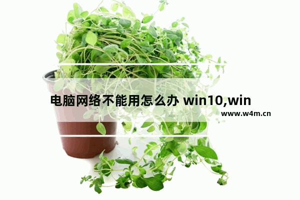 电脑网络不能用怎么办 win10,win10网络不能用