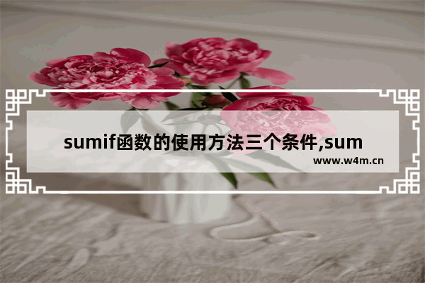 sumif函数的使用方法三个条件,sumif函数的使用方法和技巧