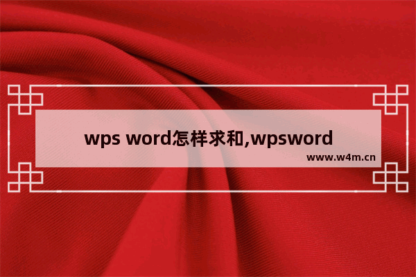 wps word怎样求和,wpsword怎么求和