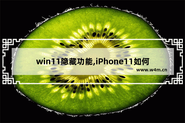 win11隐藏功能,iPhone11如何隐藏游戏