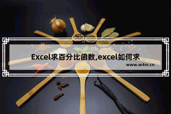 Excel求百分比函数,excel如何求百分比公式