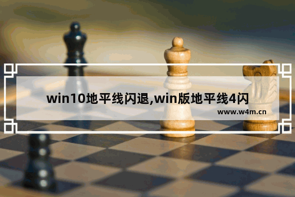 win10地平线闪退,win版地平线4闪退