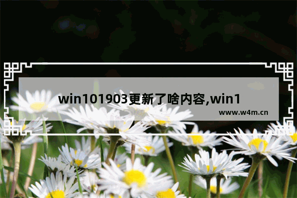 win101903更新了啥内容,win101909是什么时候更新的_1