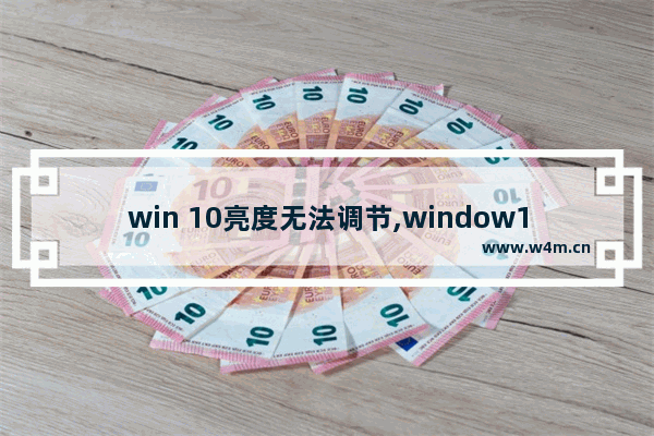 win 10亮度无法调节,window10亮度调节不见了