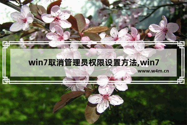 win7取消管理员权限设置方法,win7提升管理员权限