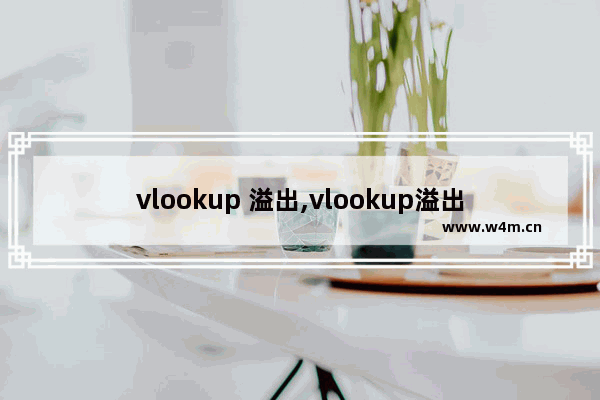 vlookup 溢出,vlookup溢出到列工作表外