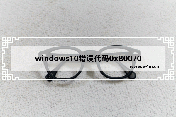 windows10错误代码0x8007007b,Windows10错误代码0x80072EE7