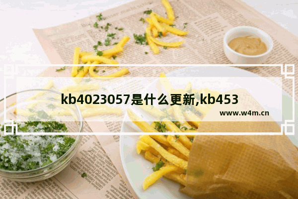 kb4023057是什么更新,kb4530715更新失败