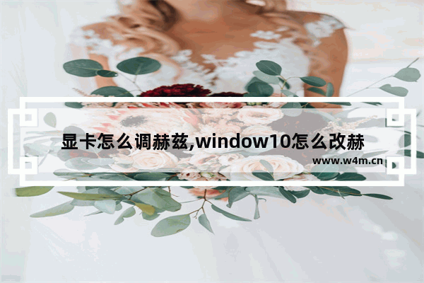 显卡怎么调赫兹,window10怎么改赫兹