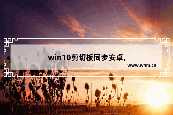 win10剪切板同步安卓,