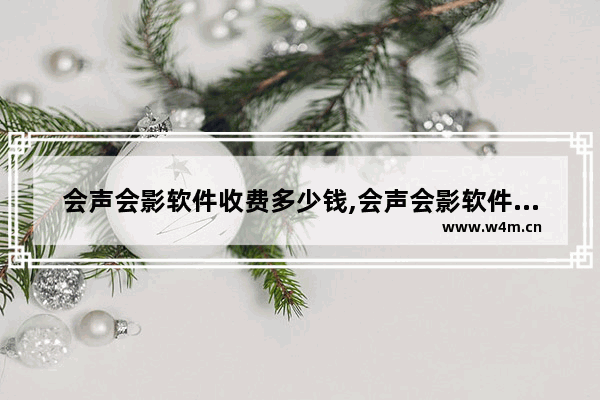 会声会影软件收费多少钱,会声会影软件怎么购买