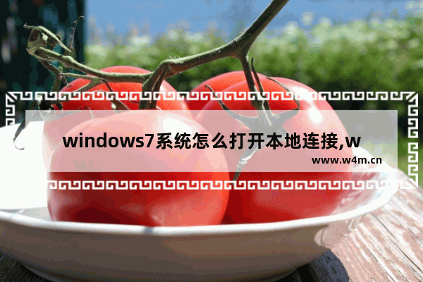 windows7系统怎么打开本地连接,win7的本地连接在哪里打开