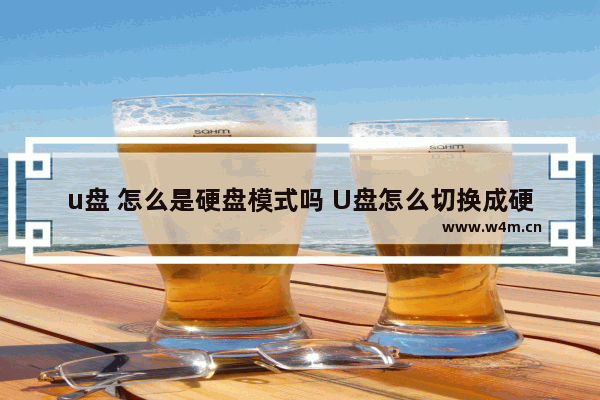 u盘 怎么是硬盘模式吗 U盘怎么切换成硬盘模式？