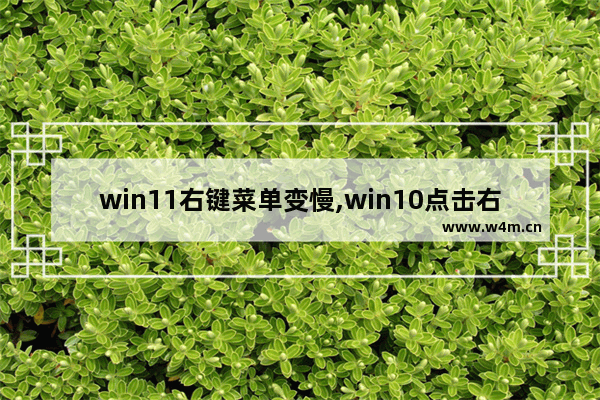 win11右键菜单变慢,win10点击右键新建反应慢