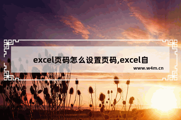 excel页码怎么设置页码,excel自动设置页码