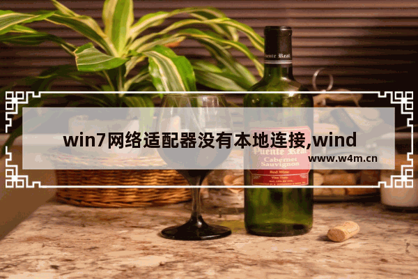 win7网络适配器没有本地连接,windows7设置网络适配器中没有本地连接