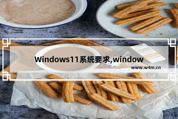 Windows11系统要求,windows11系统介绍