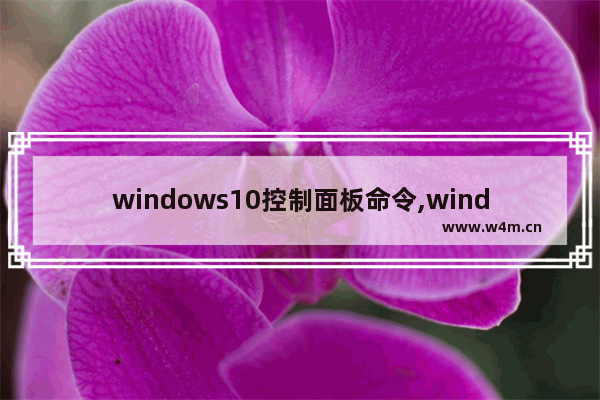 windows10控制面板命令,windows 控制面板 命令行