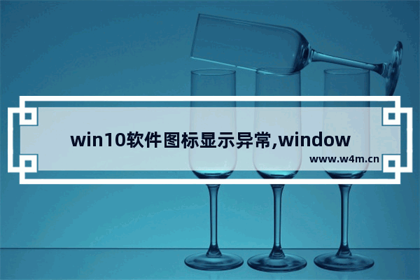 win10软件图标显示异常,window10图标显示异常