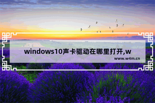 windows10声卡驱动在哪里打开,win10查看声卡驱动