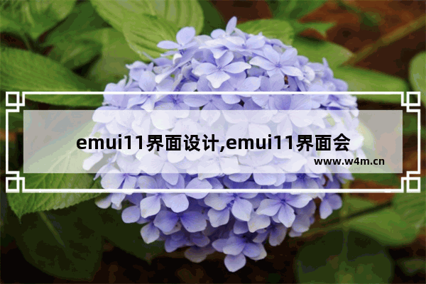 emui11界面设计,emui11界面会是什么样