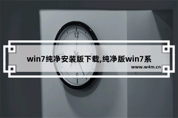 win7纯净安装版下载,纯净版win7系统哪里下载