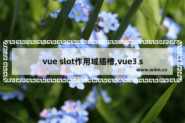 vue slot作用域插槽,vue3 slot插槽