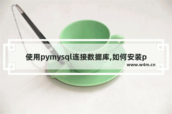 使用pymysql连接数据库,如何安装pymysql