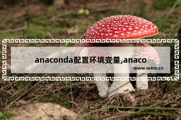 anaconda配置环境变量,anaconda添加环境变量无效