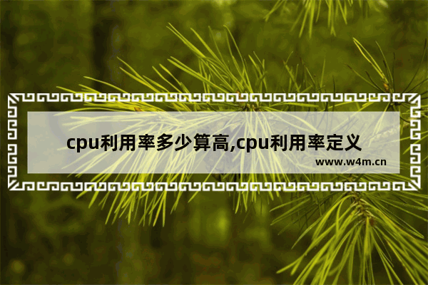 cpu利用率多少算高,cpu利用率定义