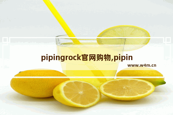 pipingrock官网购物,pipingrock海外旗舰店