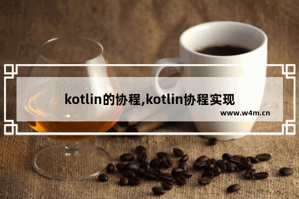 kotlin的协程,kotlin协程实现原理