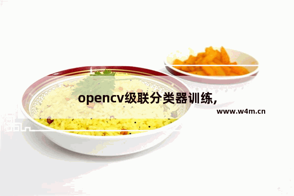 opencv级联分类器训练,