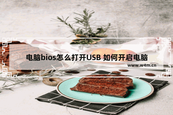 电脑bios怎么打开USB 如何开启电脑BIOS中的USB选项