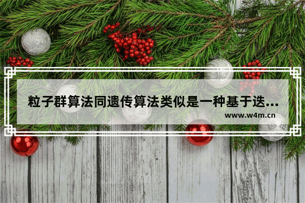 粒子群算法同遗传算法类似是一种基于迭代的优化算法,粒子群与遗传算法